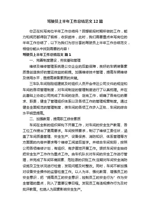 驾驶员上半年工作总结范文12篇