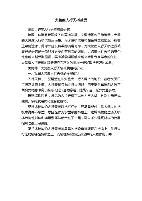 大跨度人行天桥减震