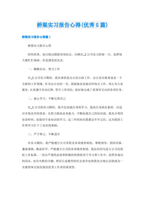 桥梁实习报告心得(优秀5篇)