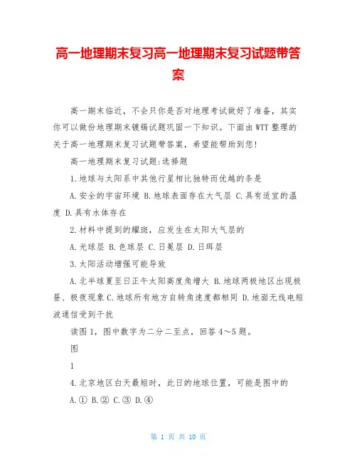 高一地理期末复习高一地理期末复习试题带答案