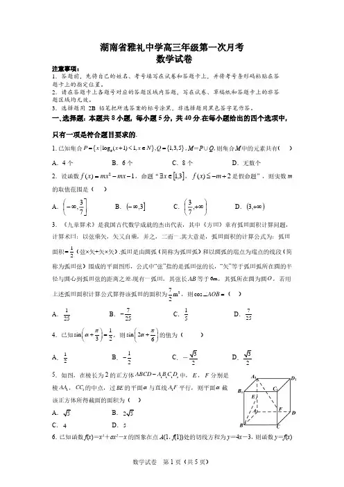 湖南省长沙市雅礼中学2022-2023学年高三上学期第一次月考数学试卷含答案