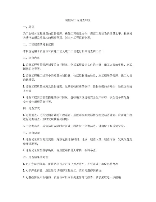 质监站工程巡查制度