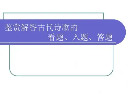 鉴赏解答古代诗歌的解题以及方法
