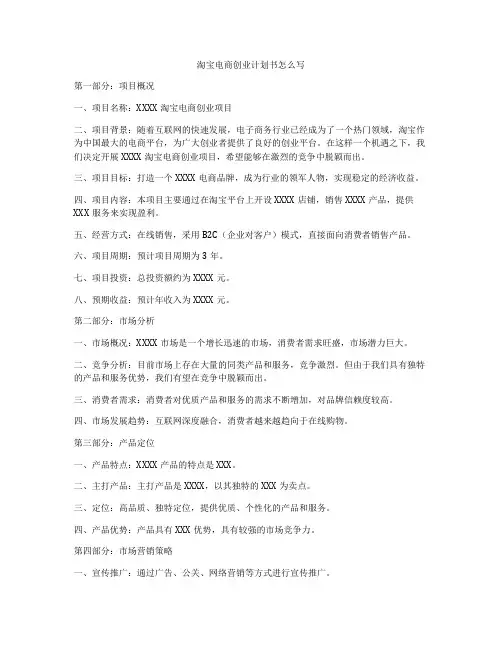 淘宝电商创业计划书怎么写