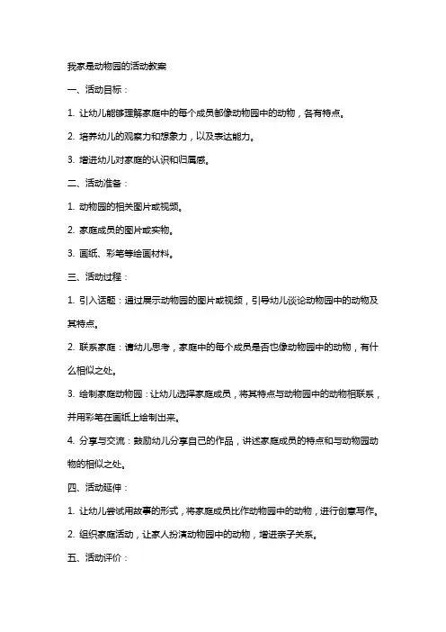 我家是动物园的活动教案