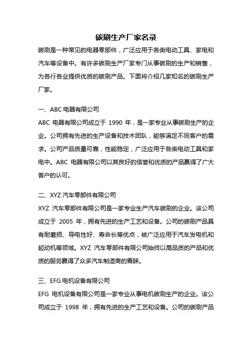 碳刷生产厂家名录