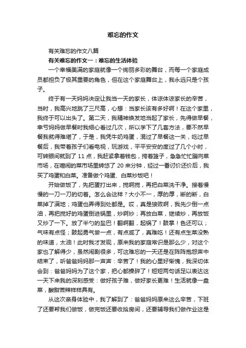 有关难忘的作文八篇