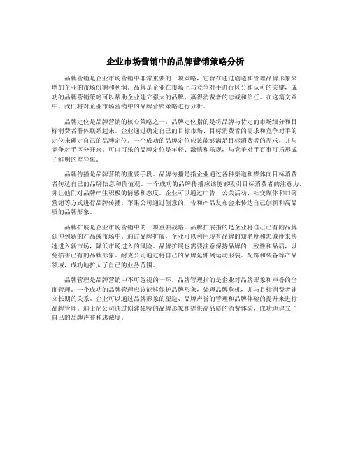 企业市场营销中的品牌营销策略分析