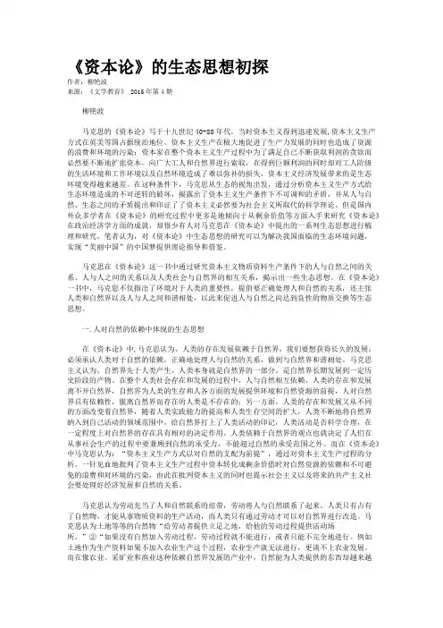 《资本论》的生态思想初探