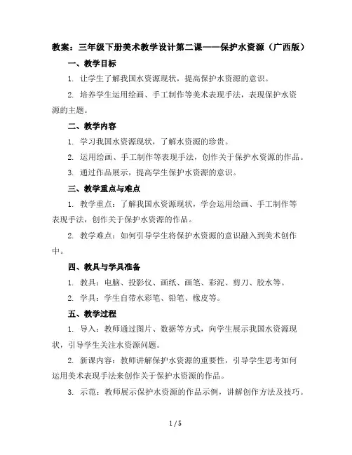 三年级下册美术教学设计第二课保护水资源｜广西版