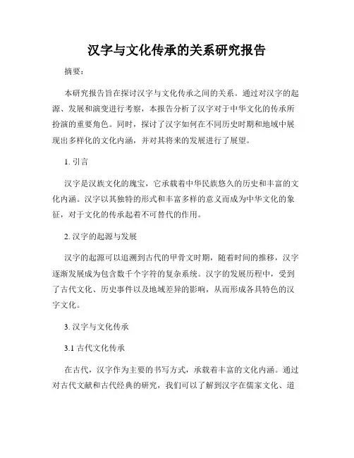 汉字与文化传承的关系研究报告