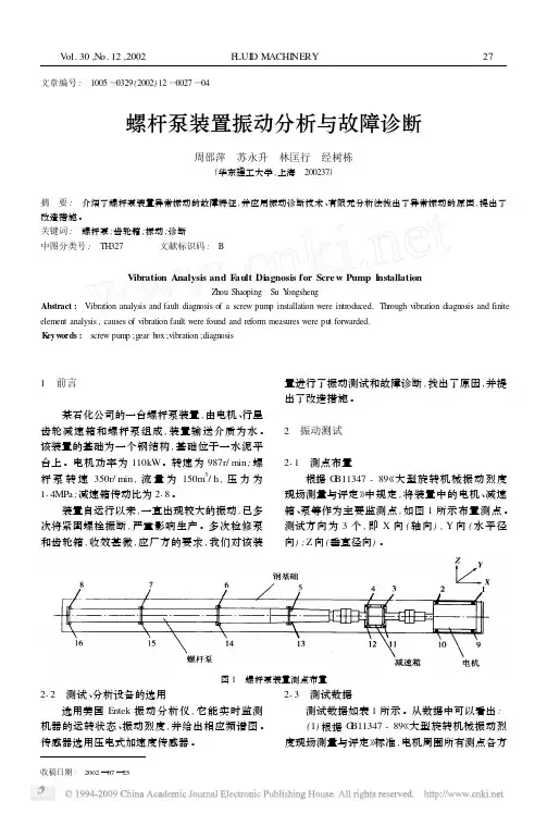 螺杆泵装置振动分析与故障诊断