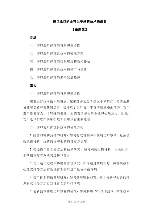 伤口造口护士可以申报新技术的题目