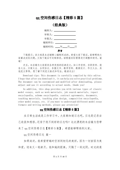 qq空间伤感日志【精彩5篇】