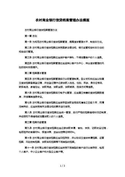 农村商业银行信贷档案管理办法模版
