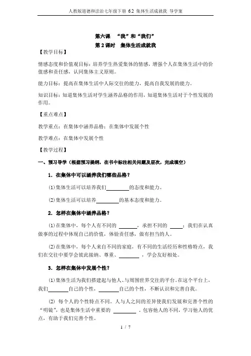 人教版道德和法治七年级下册 6.2 集体生活成就我 导学案