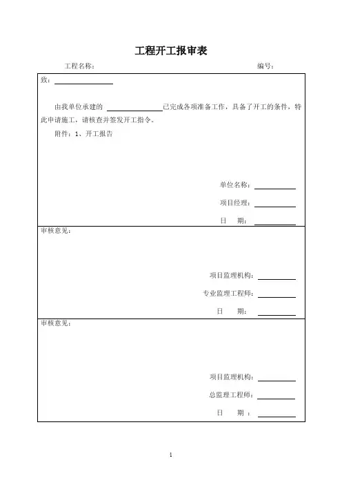 开工报审表及附件