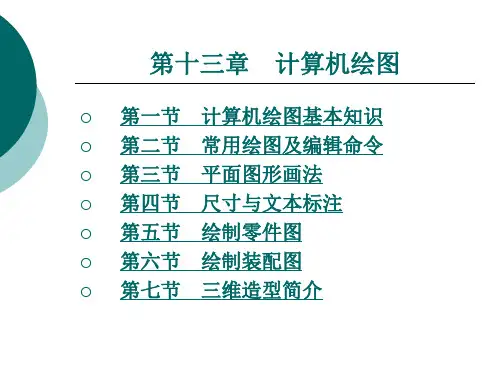 第十三章 计算机绘图.ppt
