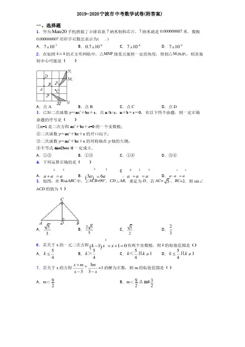 2019-2020宁波市中考数学试卷（附答案）
