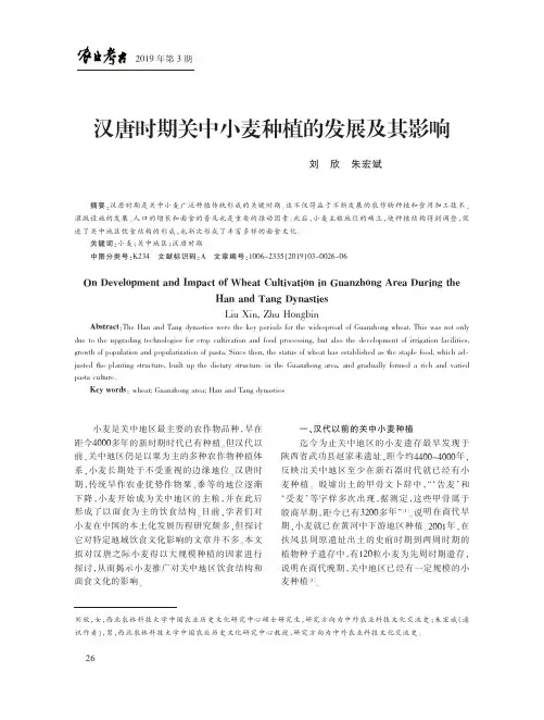 汉唐时期关中小麦种植的发展及其影响