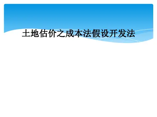 土地估价之成本法假设开发法