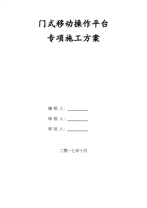 门式移动操作平台施工方案
