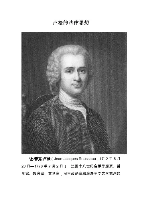 卢梭的法律思想