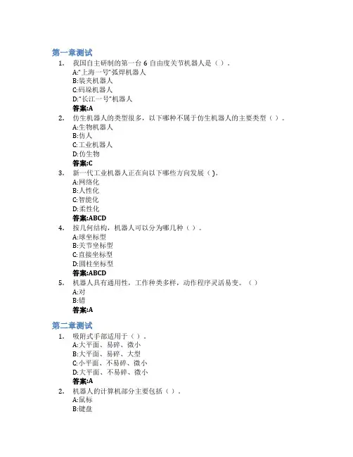 机器人技术智慧树知到答案章节测试2023年厦门南洋职业学院