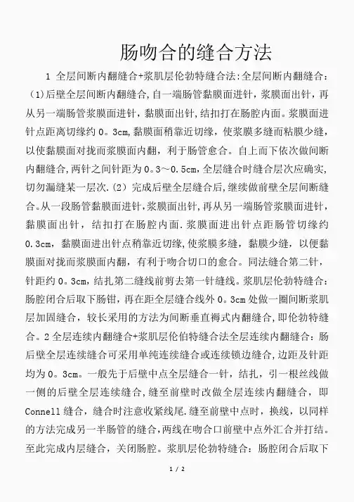 肠吻合的缝合方法(精品课件)