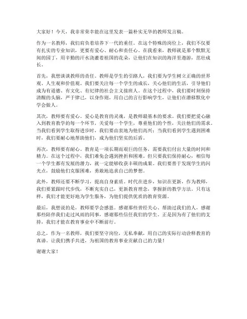 朴实无华的教师发言稿