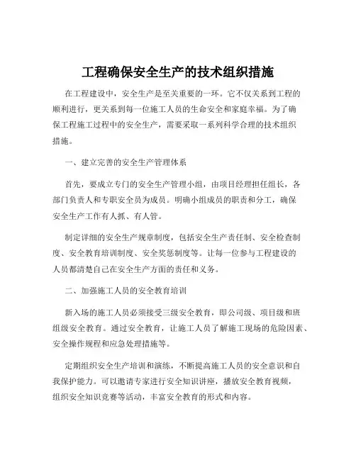 工程确保安全生产的技术组织措施