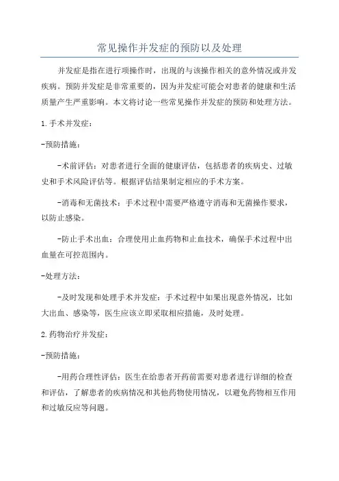 常见操作并发症的预防以及处理