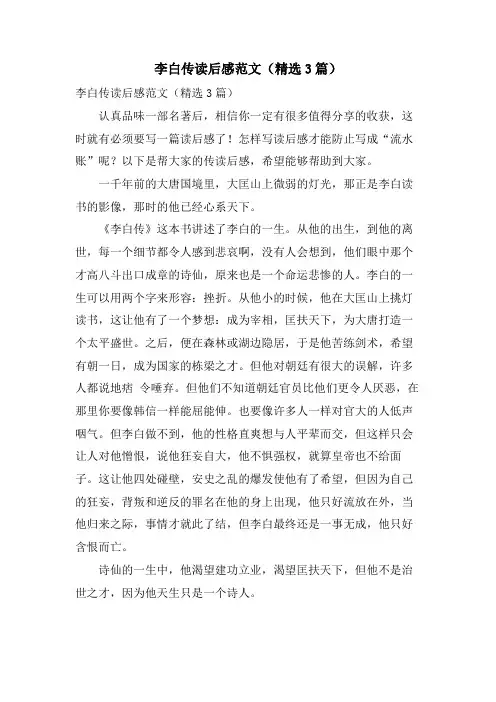 李白传读后感范文(精选3篇)