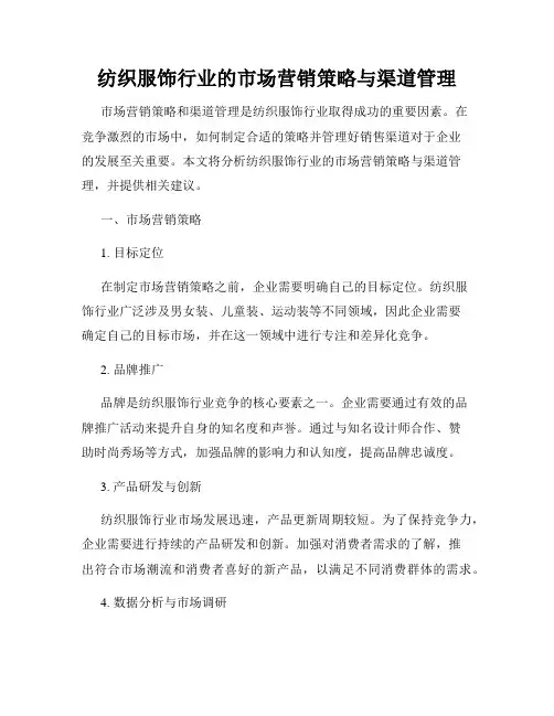 纺织服饰行业的市场营销策略与渠道管理