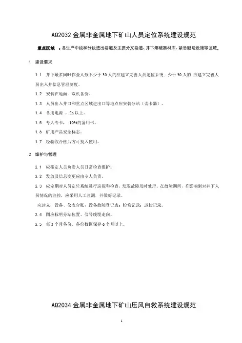 AQ2032-2011金属非金属地下矿山人员定位系统建设规范