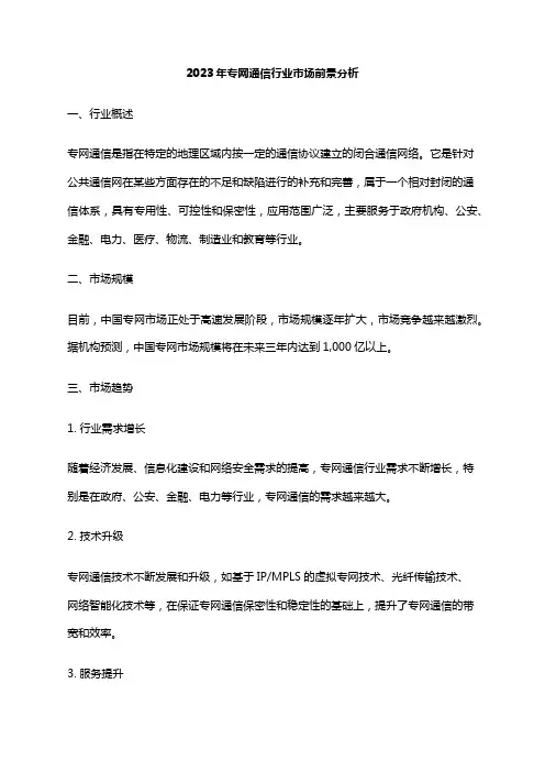 2023年专网通信行业市场前景分析