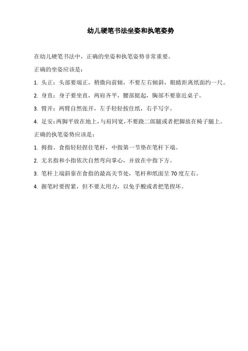 幼儿硬笔书法坐姿和执笔姿势