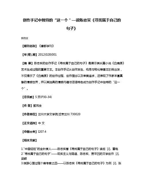 创作手记中独特的“这一个＂—读陈忠实《寻找属于自己的句子》