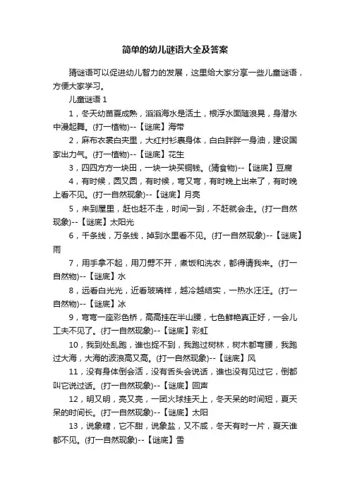 简单的幼儿谜语大全及答案