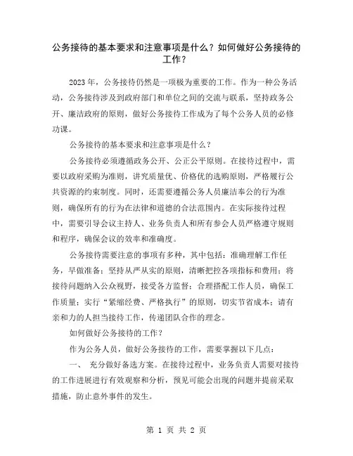 公务接待的基本要求和注意事项是什么？如何做好公务接待的工作？