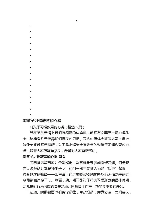 对孩子习惯教育的心得（精选5篇）