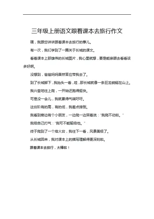 三年级上册语文跟着课本去旅行作文