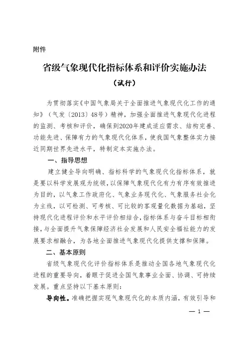 一、指导思想建立健全导向明确、指标科学的气象现代化指