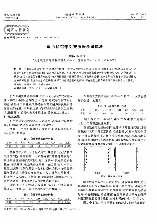 电力机车牵引变压器故障解析