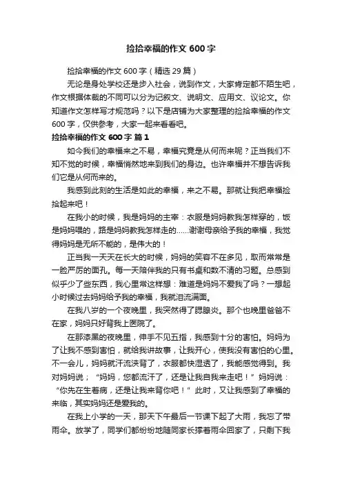 捡拾幸福的作文600字