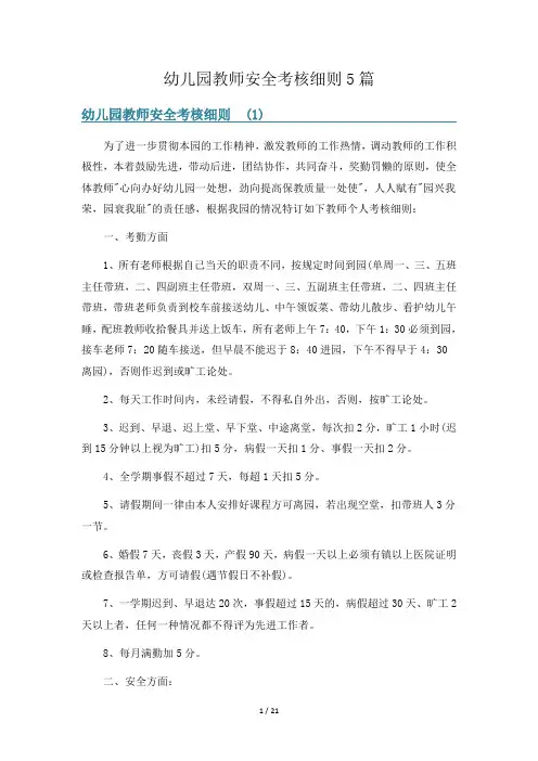 幼儿园教师安全考核细则5篇