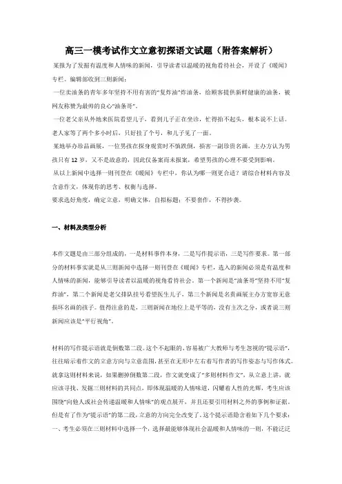 高三一模考试作文立意初探语文试题(附答案解析)