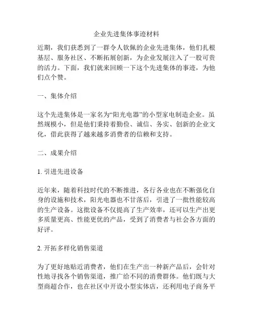 企业先进集体事迹材料