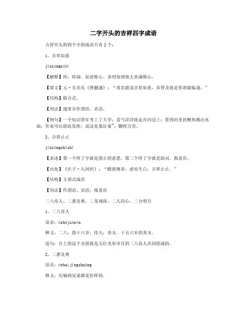 二字开头的吉祥四字成语