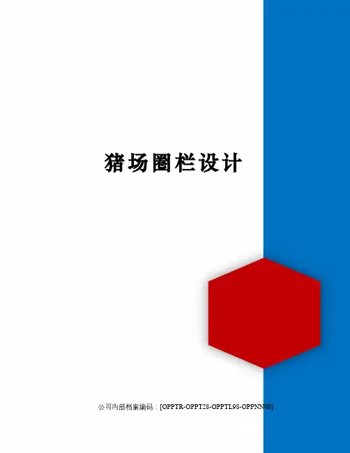 猪场圈栏设计(终审稿)
